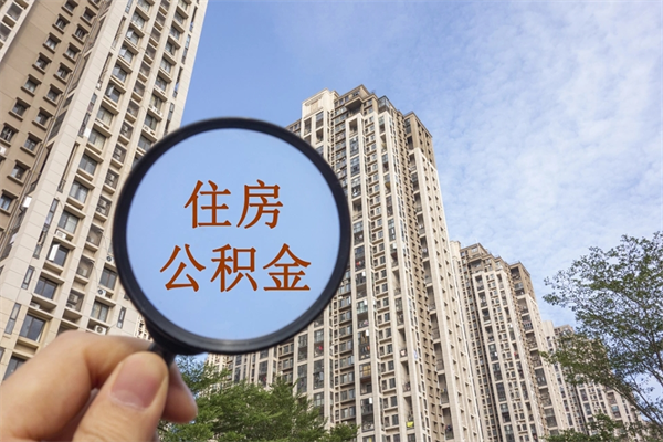 九江离职多久可以取住房公积金(离职多久后能取公积金) 九江离职多久可以取住房公积金(离职多久后能取公积金)